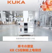 庫卡機器人|KR C5 控制柜上電小