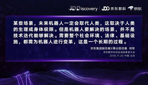 京東集團副總裁 X事業部總裁肖軍在論壇上做分享